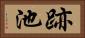 跡池 Horizontal Portrait