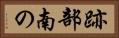 跡部南の Horizontal Portrait