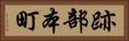 跡部本町 Horizontal Portrait