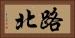 路北 Horizontal Portrait