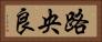 路央良 Horizontal Portrait