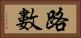 路數 Horizontal Portrait