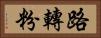 路轉粉 Horizontal Portrait