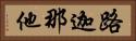 路迦那他 Horizontal Portrait