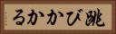 跳びかかる Horizontal Portrait