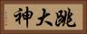 跳大神 Horizontal Portrait