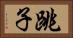 跳子 Horizontal Portrait