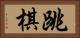 跳棋 Horizontal Portrait