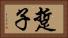 踅子 Horizontal Portrait