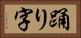 踊り字 Horizontal Portrait