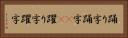 踊り字 Horizontal Portrait