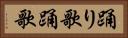 踊り歌 Horizontal Portrait