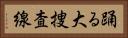 踊る大捜査線 Horizontal Portrait