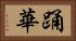 踊華 Horizontal Portrait