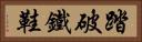 踏破鐵鞋 Horizontal Portrait