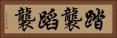 踏襲 Horizontal Portrait