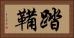踏鞴 Horizontal Portrait