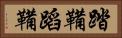 踏鞴 Horizontal Portrait