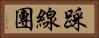 踩線團 Horizontal Portrait