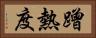 蹭熱度 Horizontal Portrait