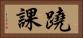 蹺課 Horizontal Portrait