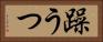 躁うつ Horizontal Portrait