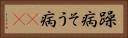 躁病 Horizontal Portrait