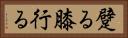 躄る Horizontal Portrait