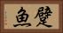 躄魚 Horizontal Portrait