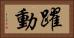 躍動 Horizontal Portrait