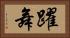 躍舞 Horizontal Portrait