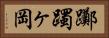 躑躅ヶ岡 Horizontal Portrait