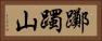 躑躅山 Horizontal Portrait