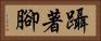 躡著腳 Horizontal Portrait