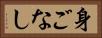 身ごなし Horizontal Portrait