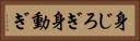 身じろぎ Horizontal Portrait