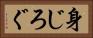 身じろぐ Horizontal Portrait