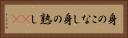 身のこなし Horizontal Portrait