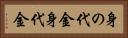 身の代金 Horizontal Portrait