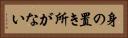 身の置き所がない Horizontal Portrait