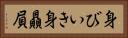 身びいき Horizontal Portrait