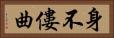 身不僂曲 Horizontal Portrait