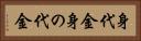 身代金 Horizontal Portrait