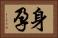 身孕 Horizontal Portrait