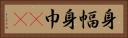 身幅 Horizontal Portrait