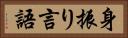 身振り言語 Horizontal Portrait