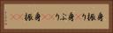 身振り(P) Horizontal Portrait