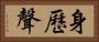 身歷聲 Horizontal Portrait