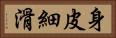 身皮細滑 Horizontal Portrait