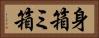 身箱 Horizontal Portrait